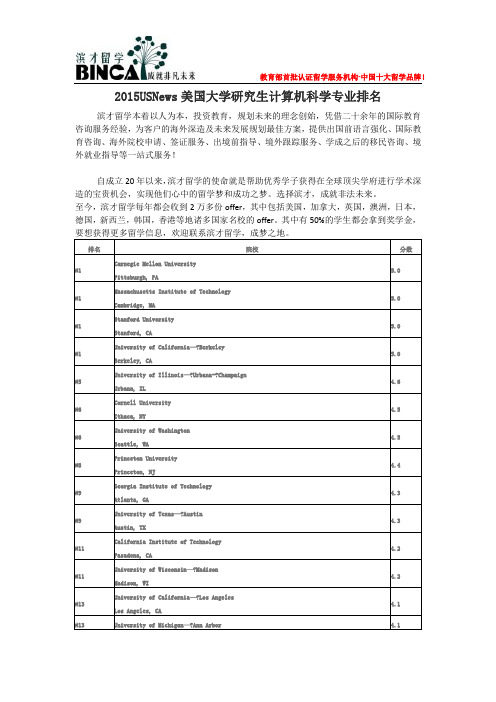 2015USNews美国大学研究生计算机科学专业排名