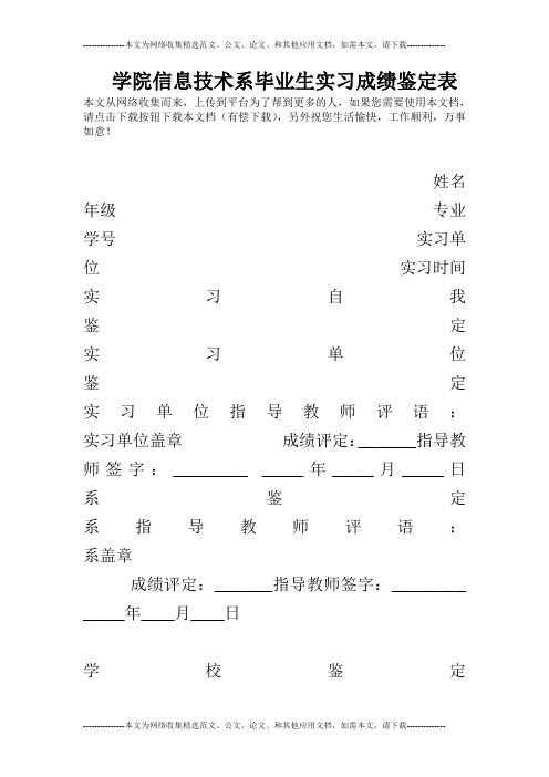 学院信息技术系毕业生实习成绩鉴定表