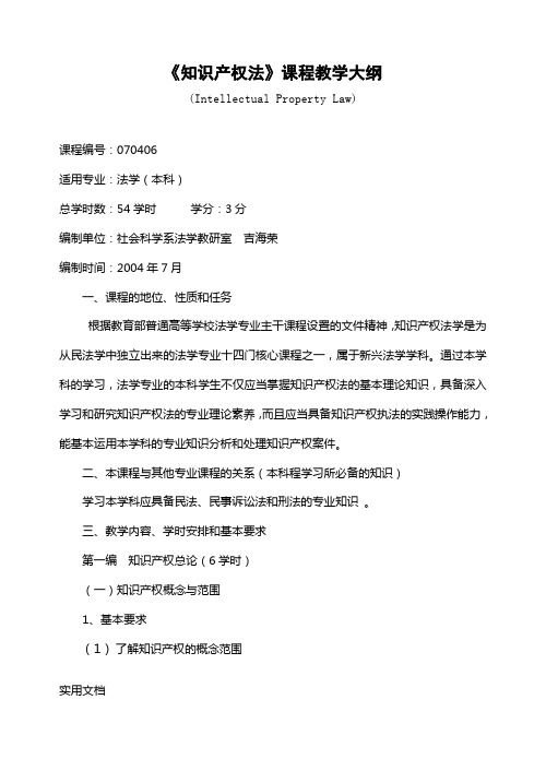 知识产权法课程教学大纲