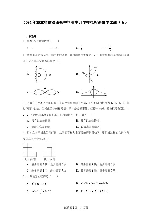 2024年湖北省武汉市初中毕业生升学模拟检测数学试题(五)