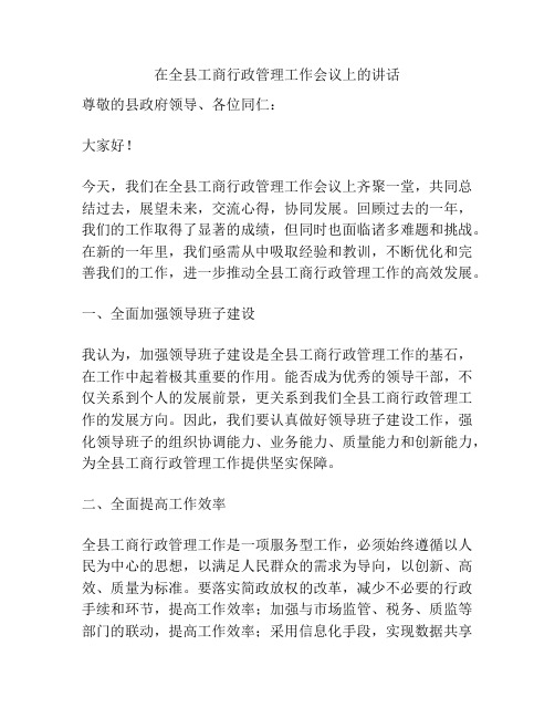 在全县工商行政管理工作会议上的讲话