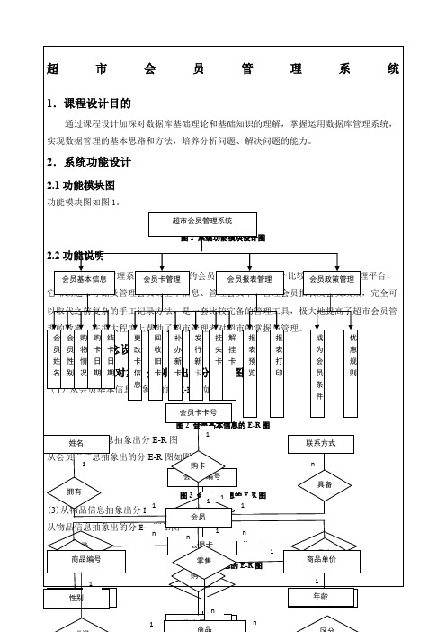 超市会员管理系统数据库课程设计