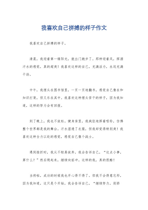 我喜欢自己拼搏的样子作文