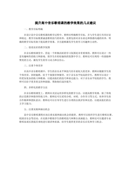 提升高中音乐歌唱课的教学效果的几点建议