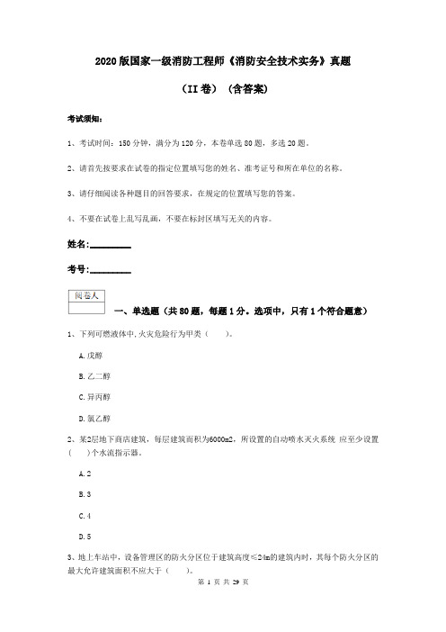 2020版国家一级消防工程师《消防安全技术实务》真题(II卷) (含答案)