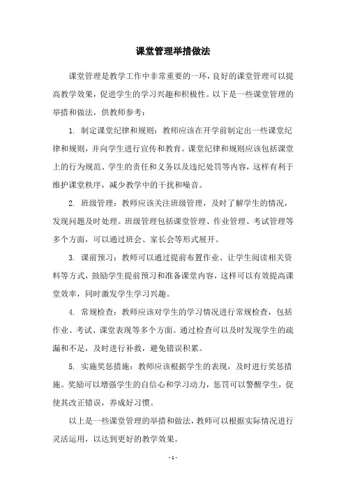 课堂管理举措做法