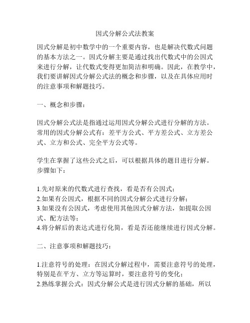 因式分解公式法教案