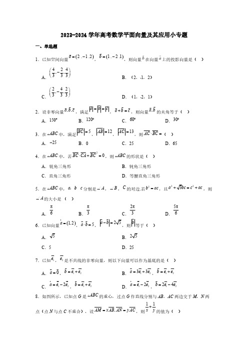 2023-2024学年高考数学平面向量及其应用专项练习题(含答案)