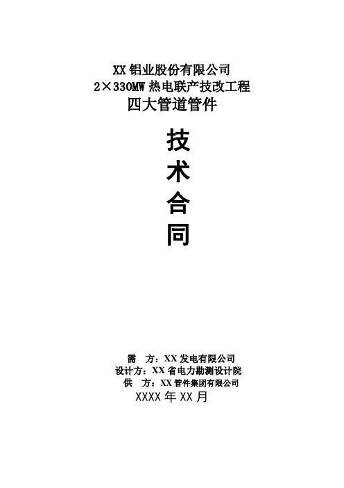 热电联产工程四大高温高压管道管件技术协议