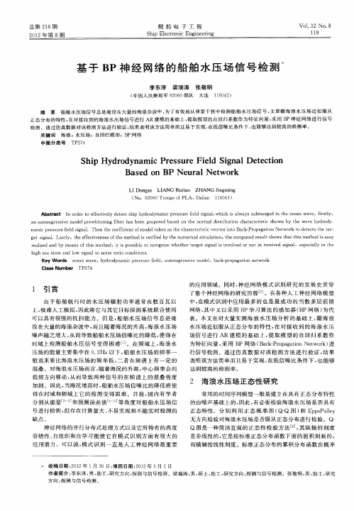 基于BP神经网络的船舶水压场信号检测