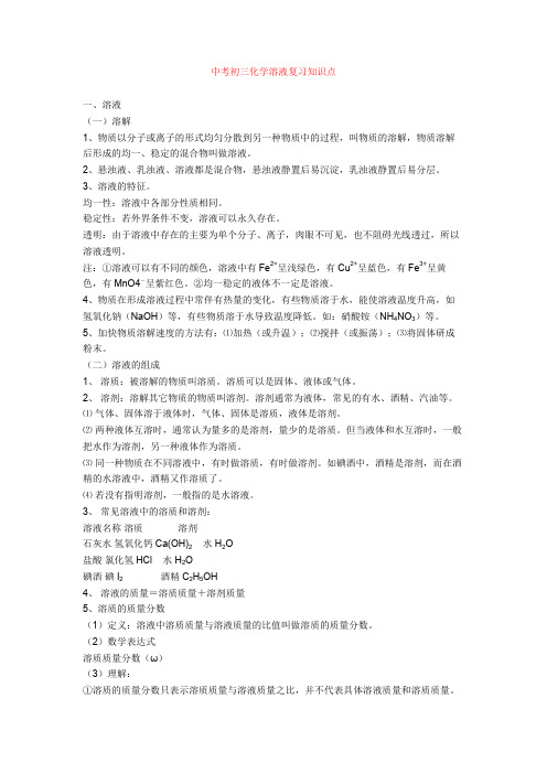 最新中考初三化学溶液复习知识点