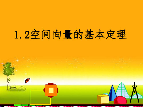 1.2空间向量基本定理 课件(共16张PPT)