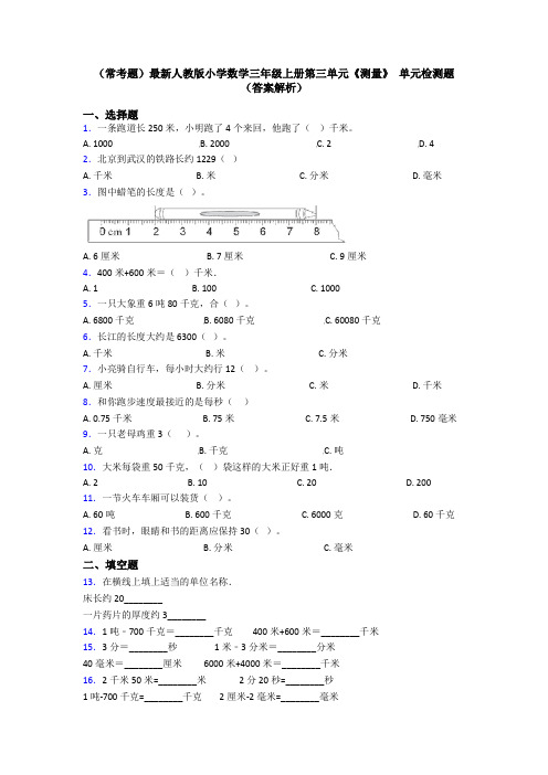 (常考题)最新人教版小学数学三年级上册第三单元《测量》 单元检测题(答案解析)