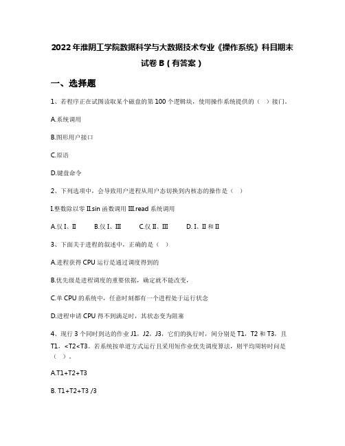 2022年淮阴工学院数据科学与大数据技术专业《操作系统》科目期末试卷B(有答案)