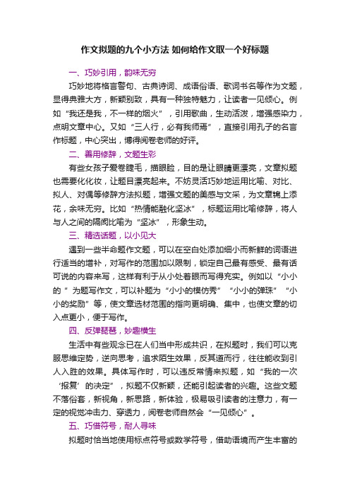 作文拟题的九个小方法如何给作文取一个好标题