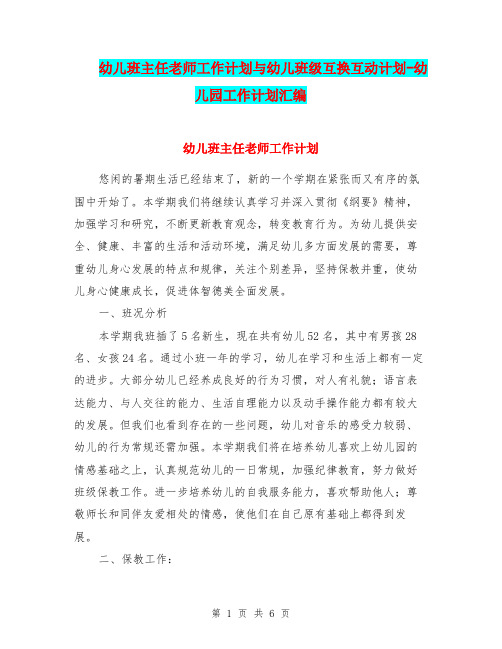 幼儿班主任老师工作计划与幼儿班级互换互动计划-幼儿园工作计划汇编.doc