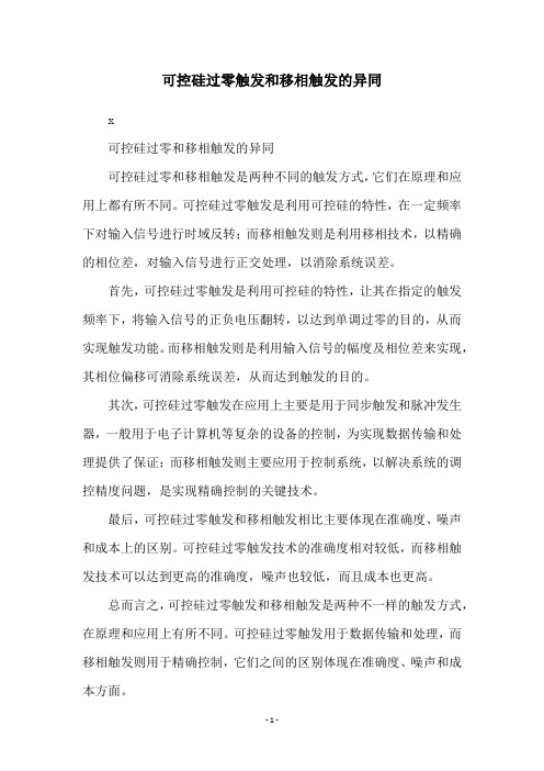 可控硅过零触发和移相触发的异同