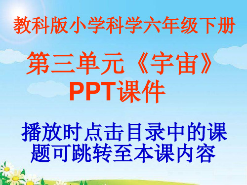 教科版小学科学六年级下册第三单元《宇宙》课件