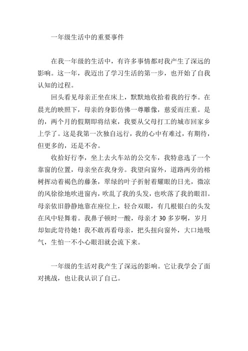 影响我生活的重要事件一年级作文