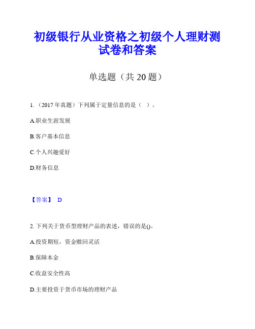 初级银行从业资格之初级个人理财测试卷和答案