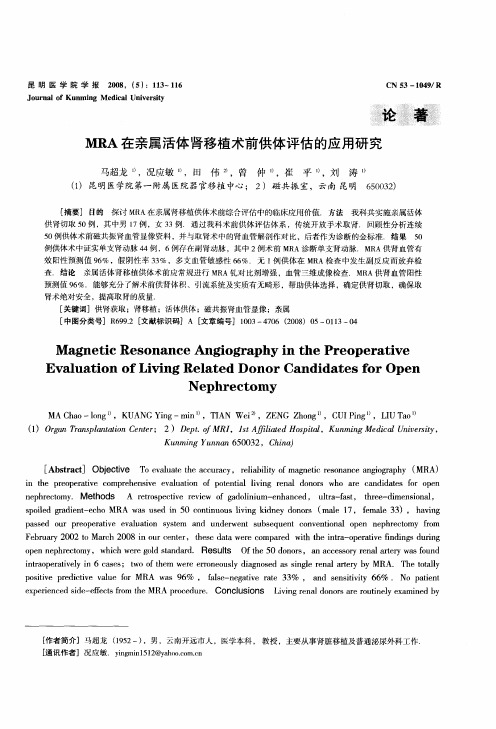 MRA在亲属活体肾移植术前供体评估的应用研究