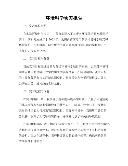 环境科学实习报告