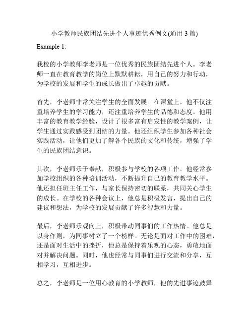 小学教师民族团结先进个人事迹优秀例文(通用3篇)