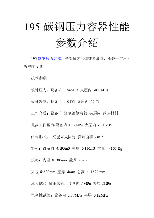 195碳钢压力容器性能参数介绍