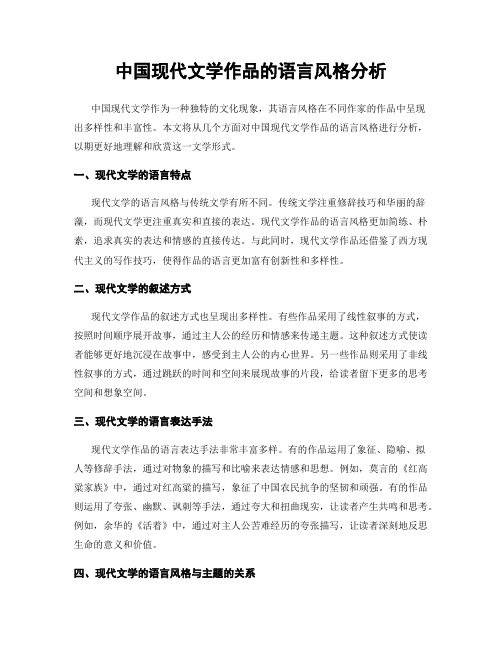 中国现代文学作品的语言风格分析