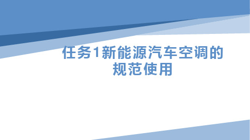 任务1新能源汽车空调的规范使用