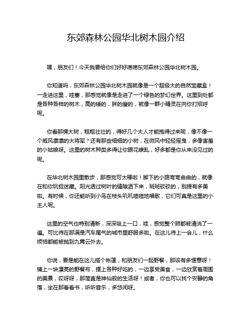 东郊森林公园华北树木园介绍