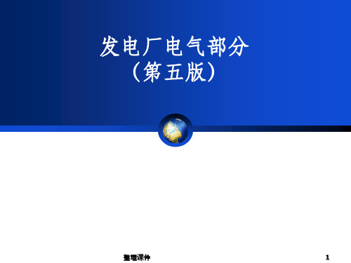 发电厂电气部分第五版