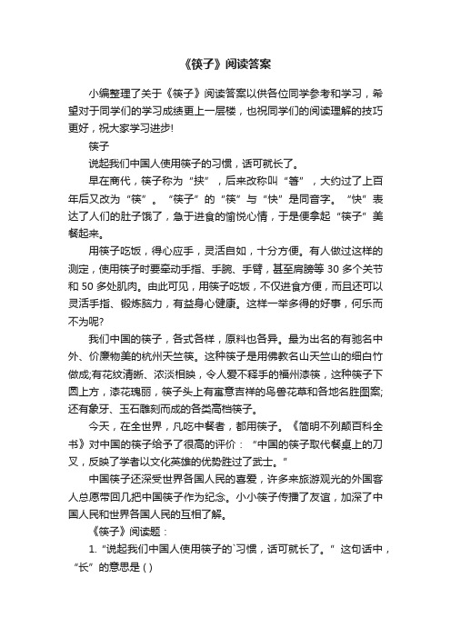 《筷子》阅读答案