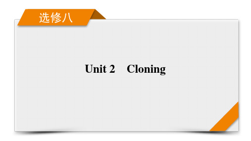 选修8 Unit 2 Cloning