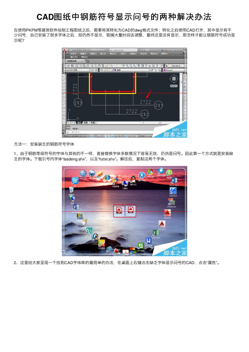 CAD图纸中钢筋符号显示问号的两种解决办法