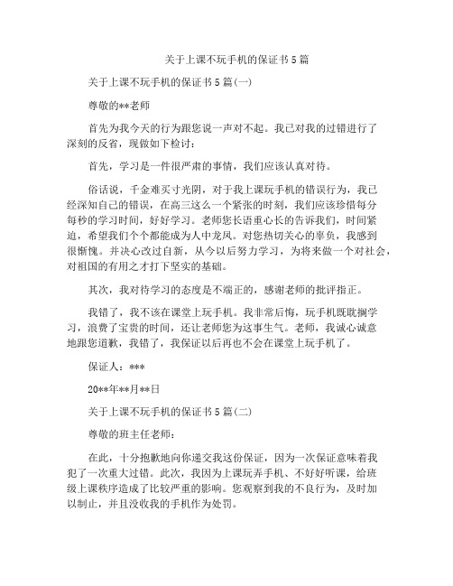 关于上课不玩手机的保证书5篇