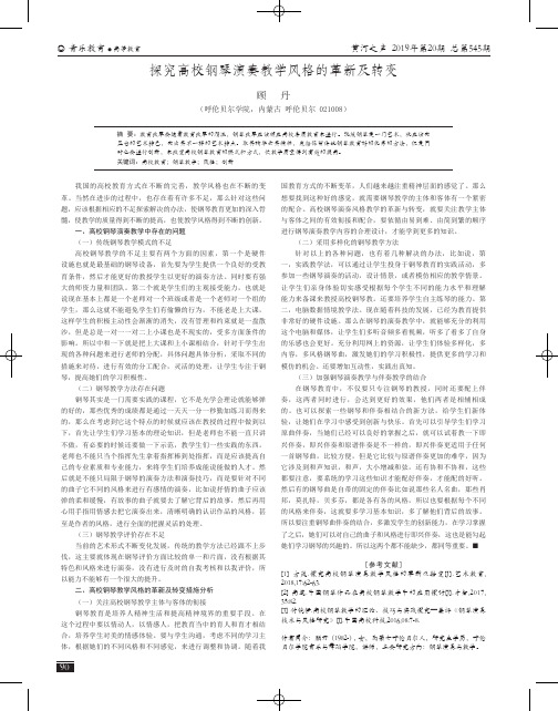 探究高校钢琴演奏教学风格的革新及转变