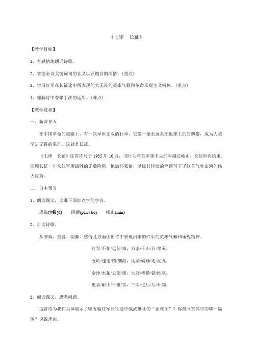 江苏省太仓市实验中学苏教版八年级语文上册教案1《七律长征》