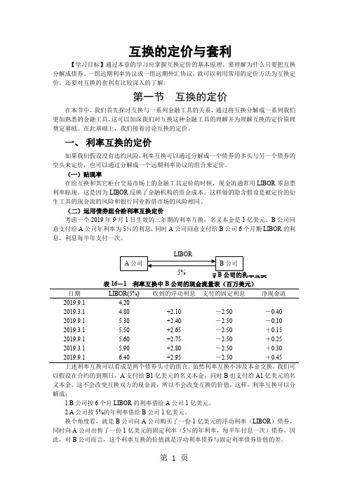 互换的定价与套利[资料]14页word