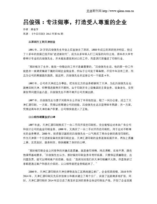 吕俊强：专注做事,打造受人尊重的企业