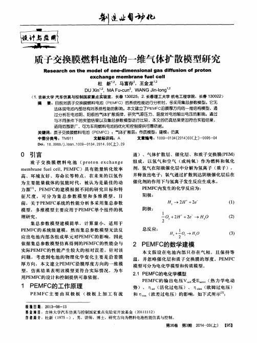 质子交换膜燃料电池的一维气体扩散模型研究