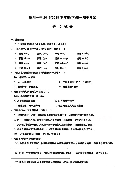 宁夏回族自治区银川一中2018-2019高一下学期期中考试语文试卷附答案