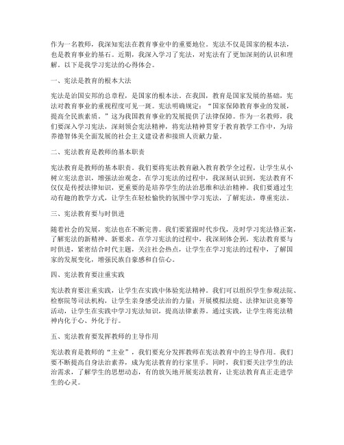 教师学宪法的心得体会