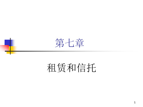 商业银行经营管理：第七章 租赁与信托