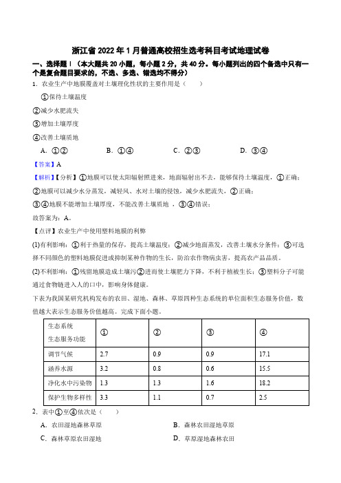 浙江省2022年1月普通高校招生选考科目考试地理试卷答案解析版