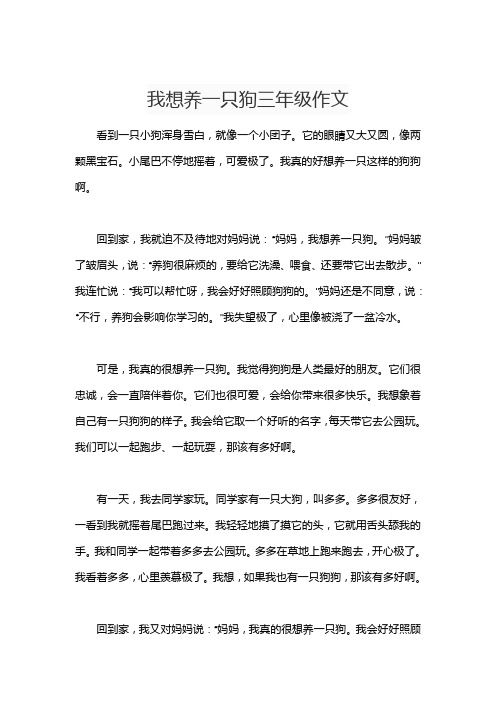 我想养一只狗三年级作文