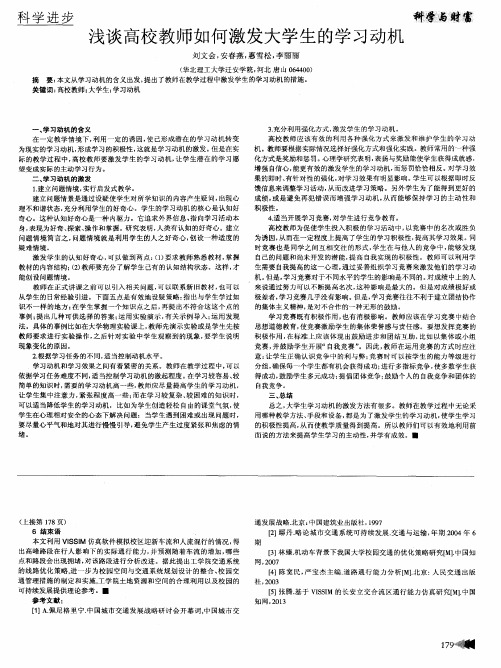 浅谈高校教师如何激发大学生的学习动机