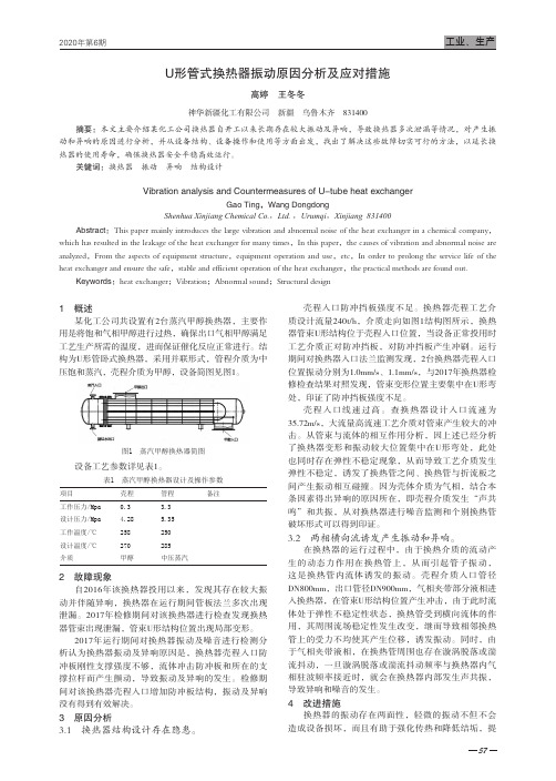 U形管式换热器振动原因分析及应对措施