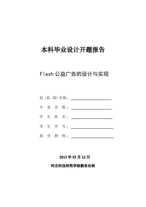 Flash公益广告开题报告