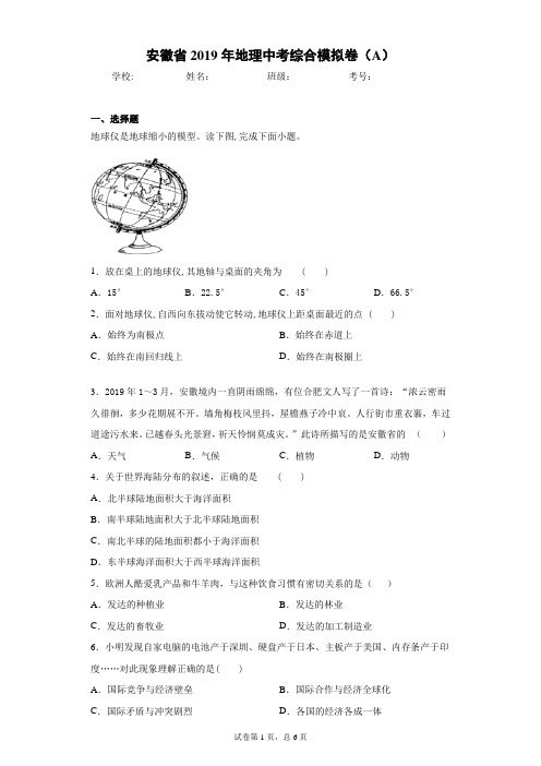 安徽省2019年地理中考综合模拟卷(A)